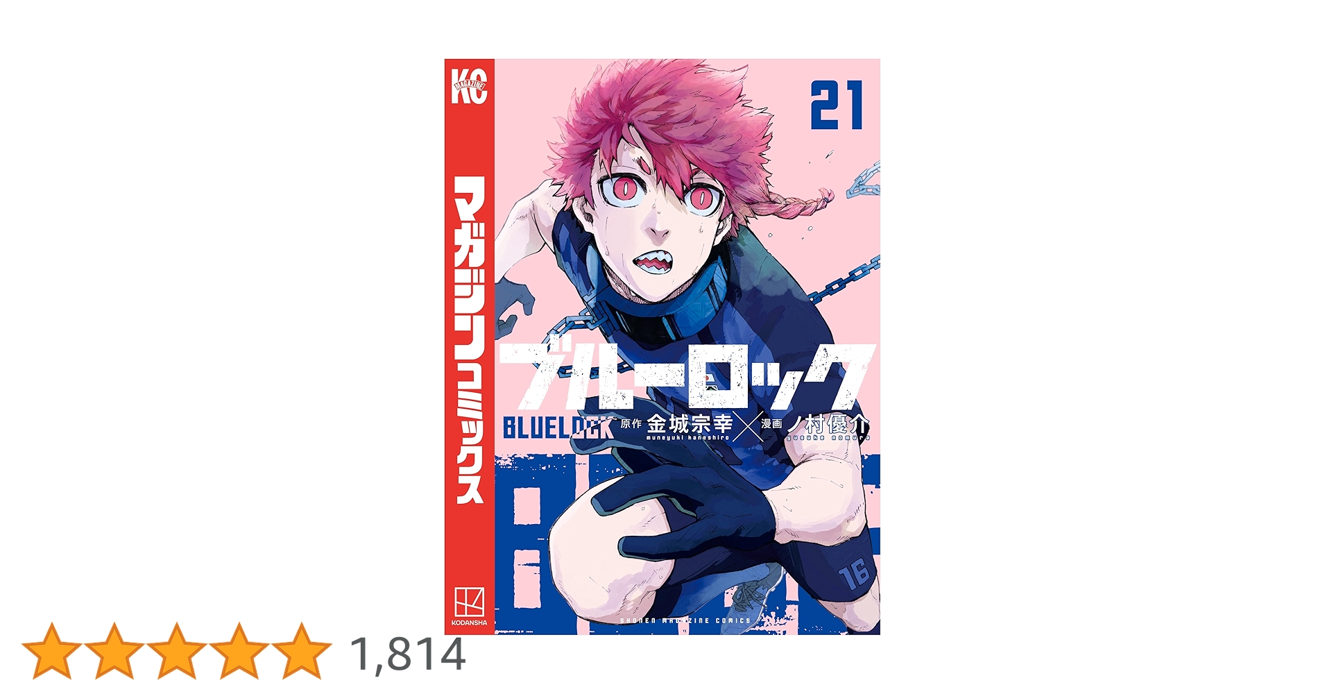 ブルーロック　全巻　1〜21巻 Amazon.co.jp: ブルーロック（21） (週刊少年マガジン